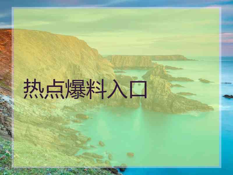 热点爆料入口