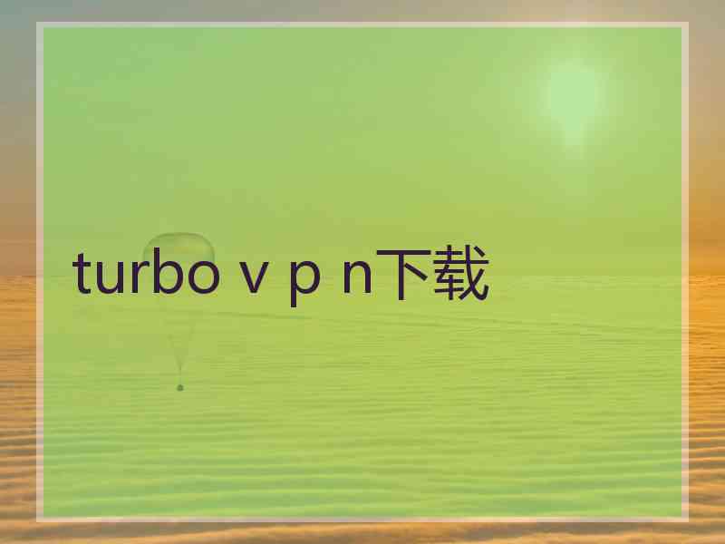 turbo v p n下载
