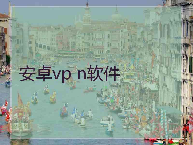 安卓vp n软件