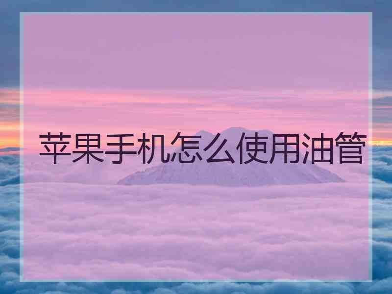 苹果手机怎么使用油管