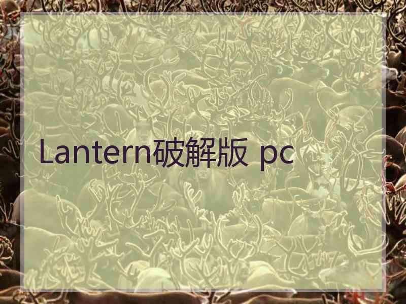 Lantern破解版 pc