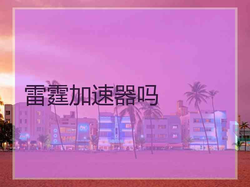 雷霆加速器吗