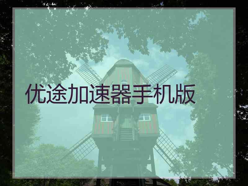 优途加速器手机版
