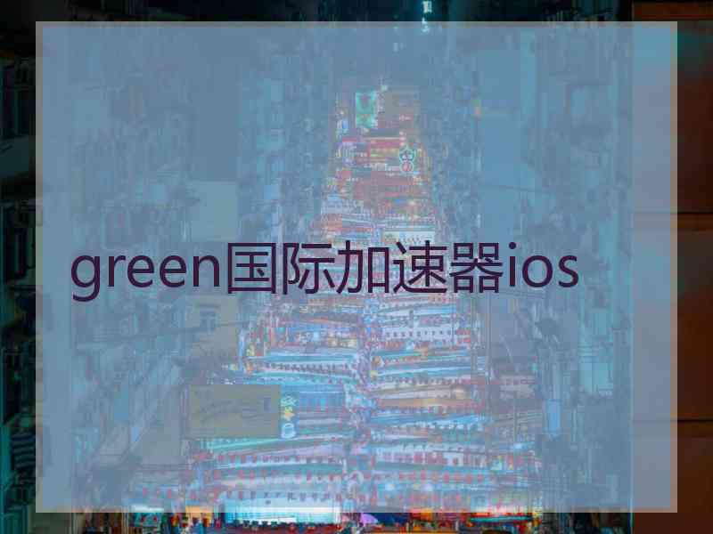 green国际加速器ios