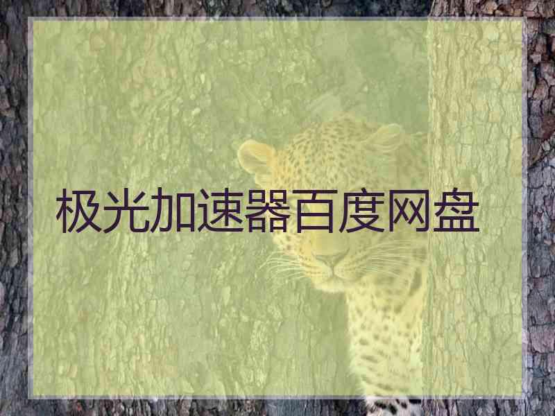 极光加速器百度网盘