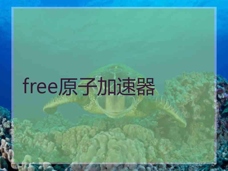 free原子加速器