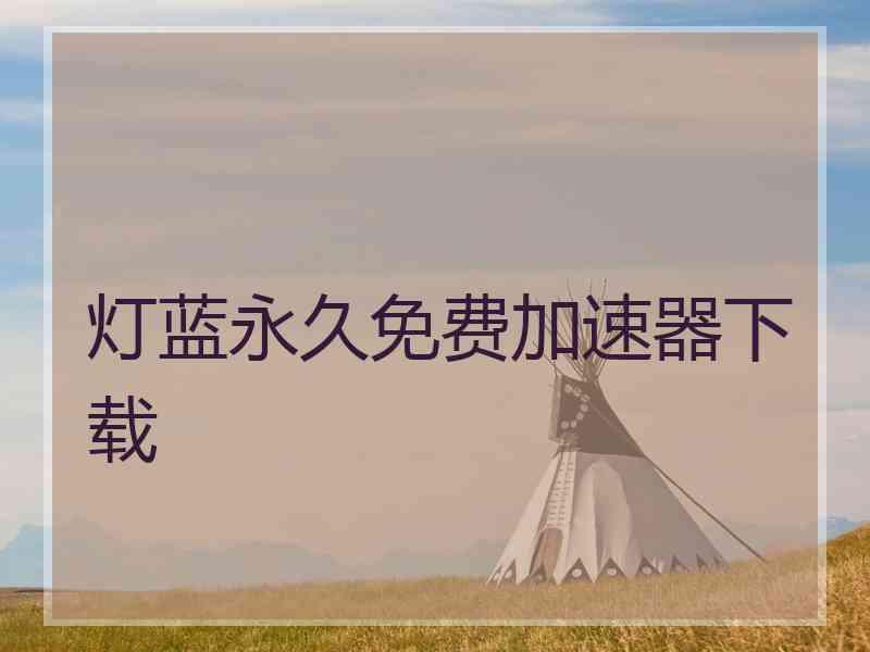 灯蓝永久免费加速器下载