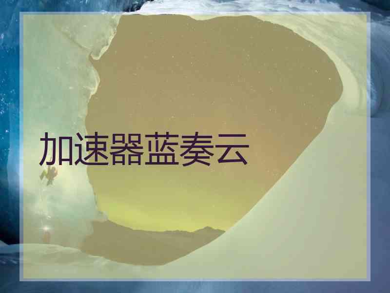 加速器蓝奏云