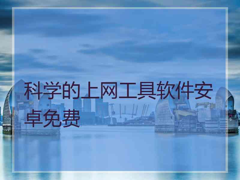 科学的上网工具软件安卓免费