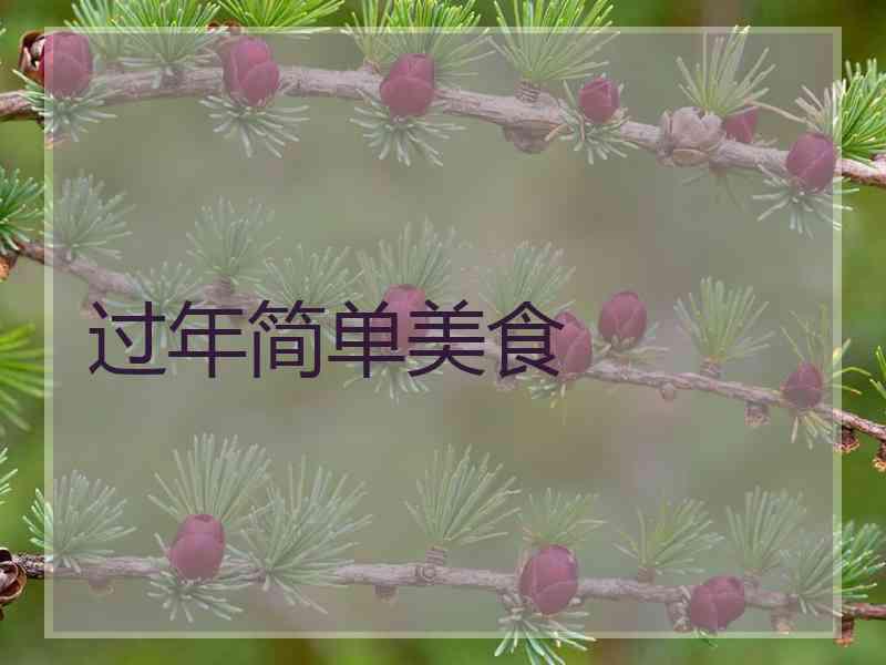 过年简单美食