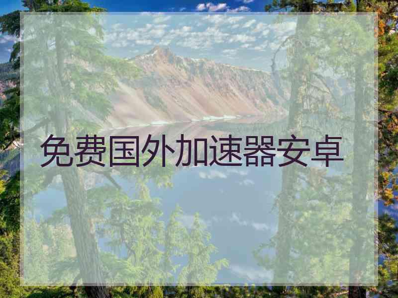 免费国外加速器安卓