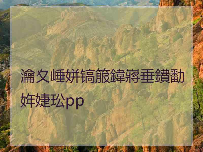 瀹夊崜姘镐箙鍏嶈垂鐨勫姩婕玜pp