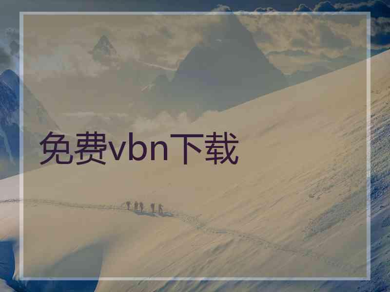 免费vbn下载
