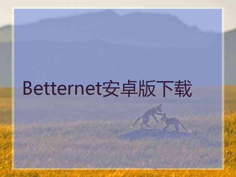 Betternet安卓版下载