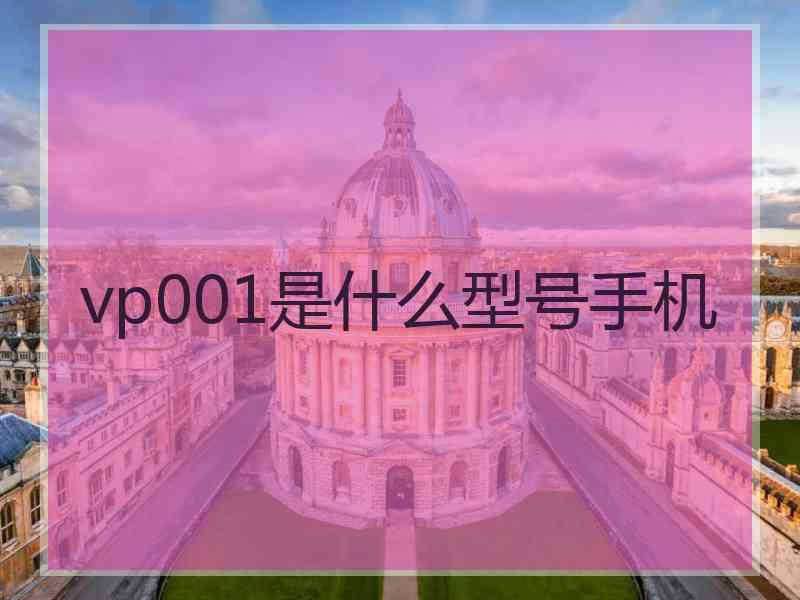 vp001是什么型号手机