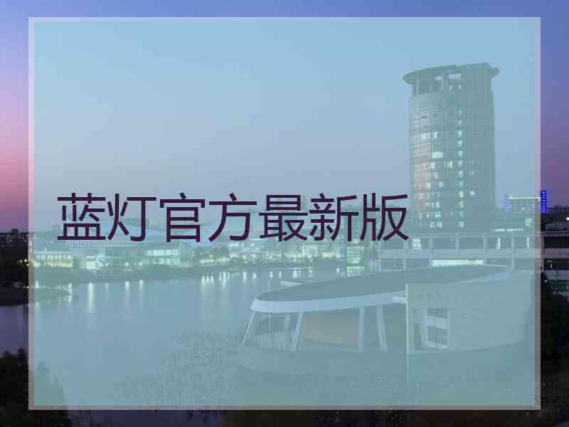 蓝灯官方最新版