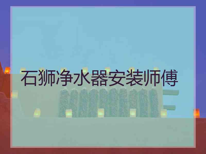 石狮净水器安装师傅