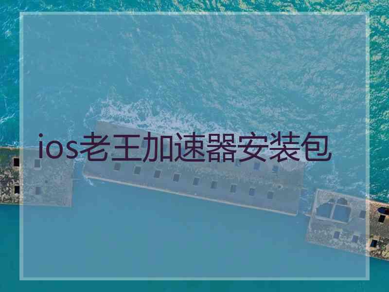 ios老王加速器安装包