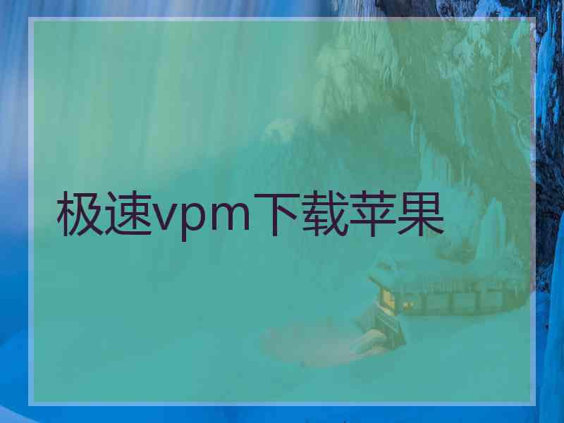 极速vpm下载苹果