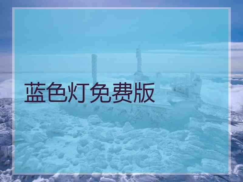 蓝色灯免费版
