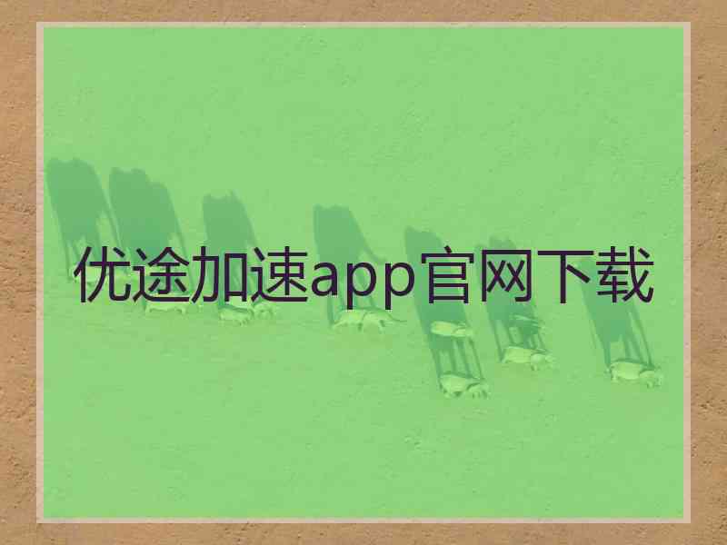优途加速app官网下载