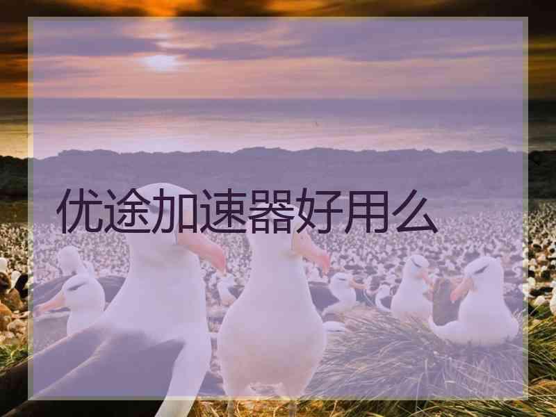 优途加速器好用么