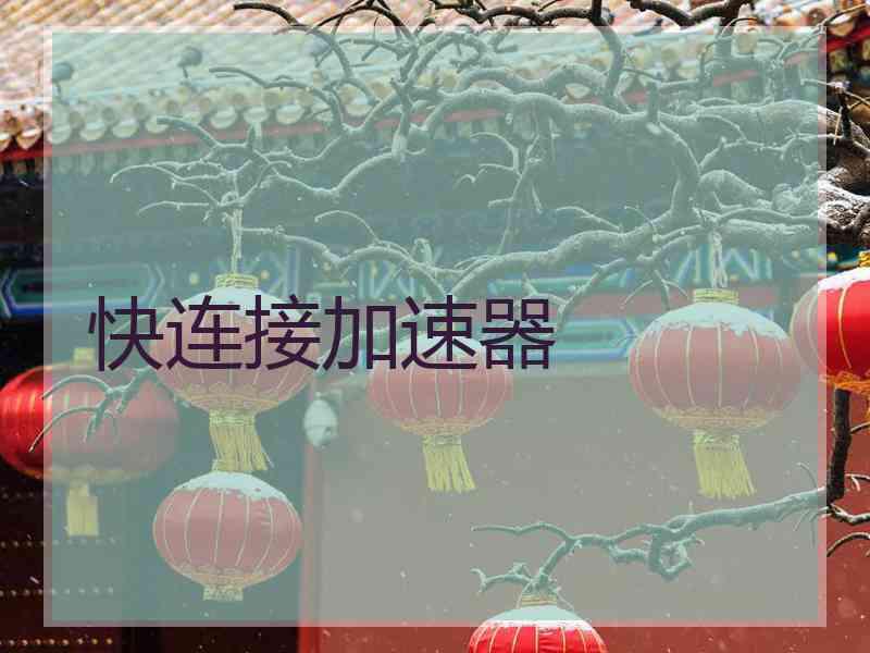 快连接加速器