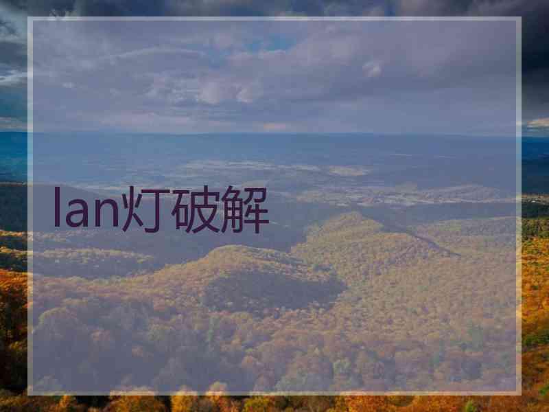 lan灯破解