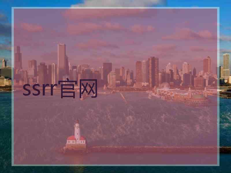 ssrr官网