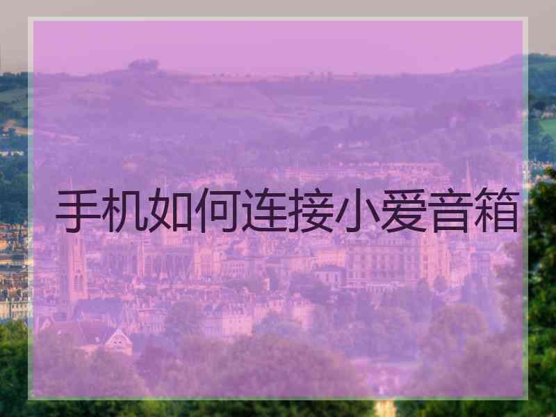 手机如何连接小爱音箱