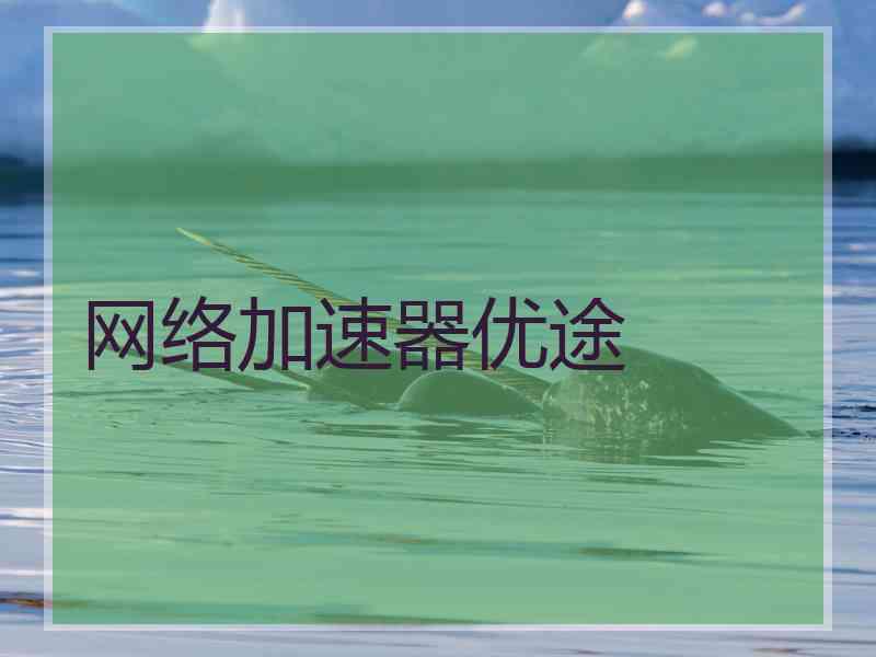 网络加速器优途