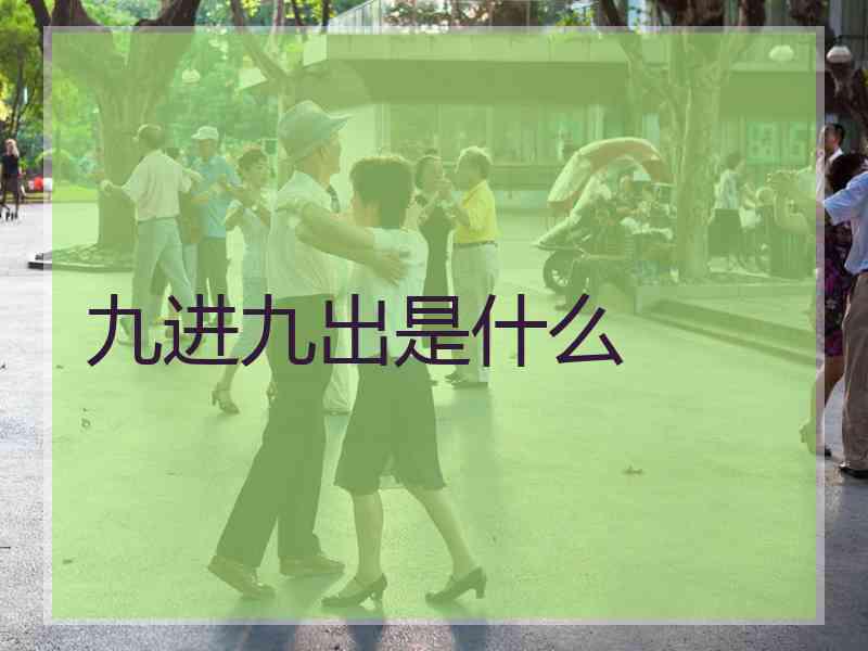 九进九出是什么