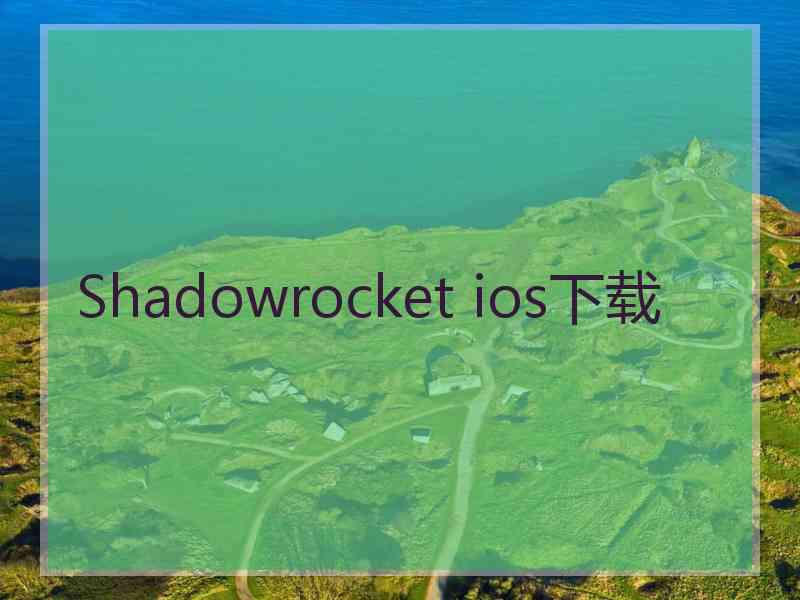 Shadowrocket ios下载