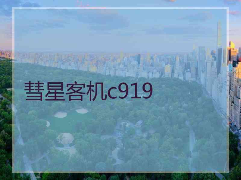 彗星客机c919