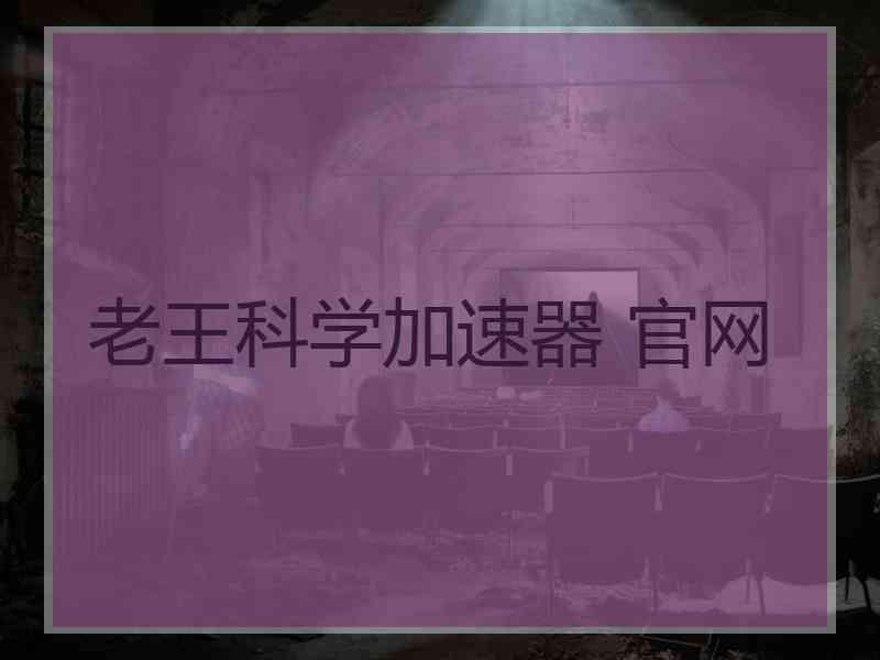 老王科学加速器 官网