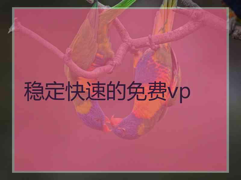 稳定快速的免费vp