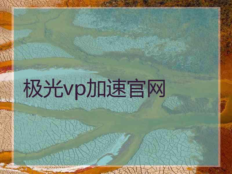 极光vp加速官网
