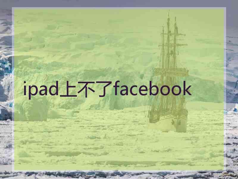 ipad上不了facebook