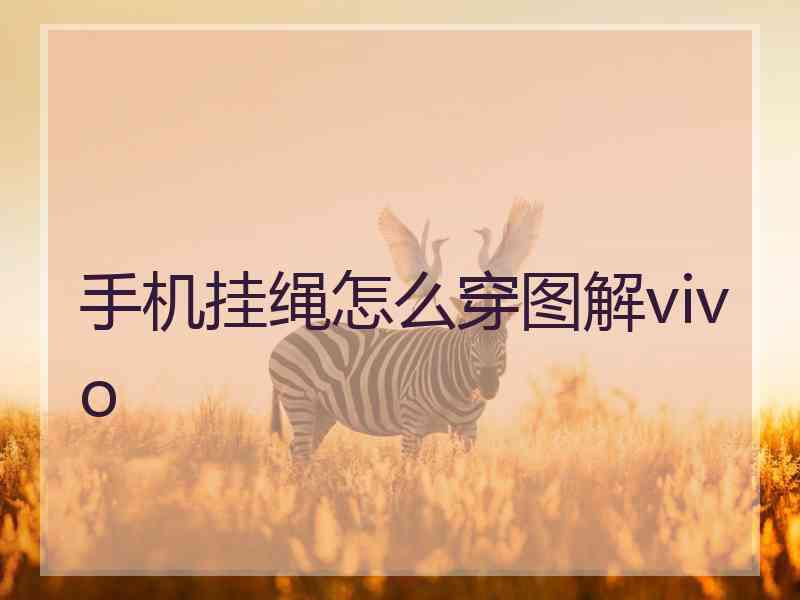手机挂绳怎么穿图解vivo