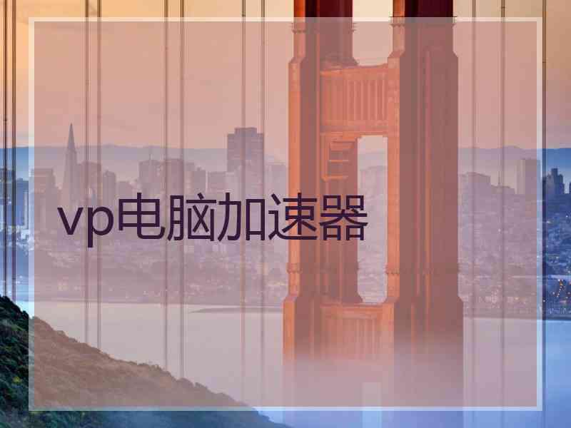 vp电脑加速器
