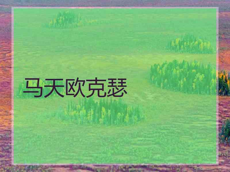 马天欧克瑟