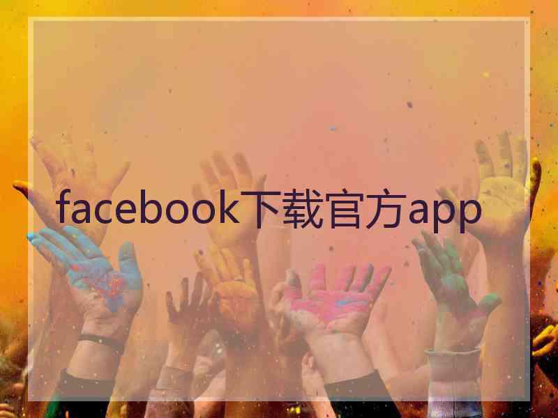 facebook下载官方app