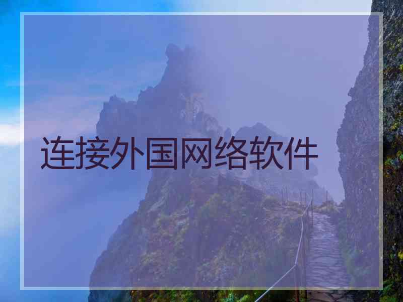 连接外国网络软件