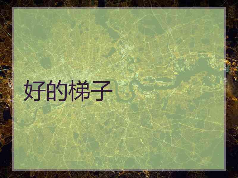 好的梯子