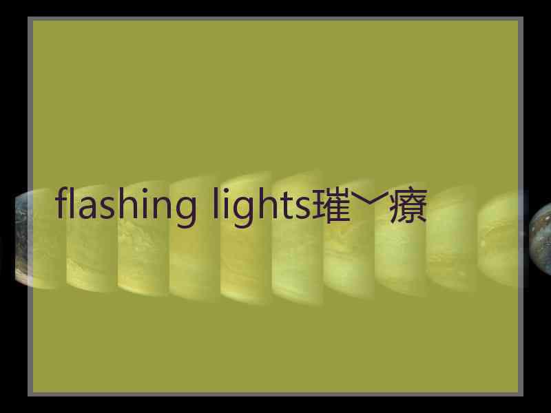 flashing lights璀﹀療