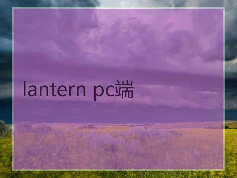 lantern pc端