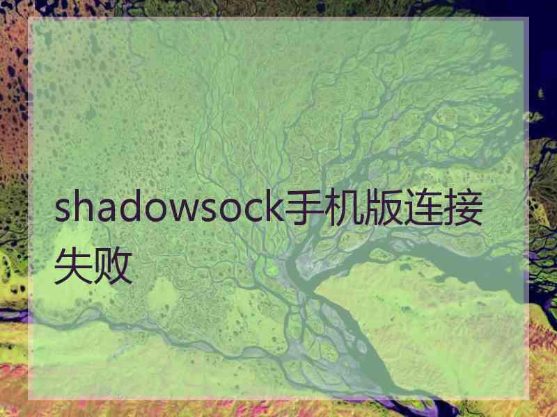 shadowsock手机版连接失败