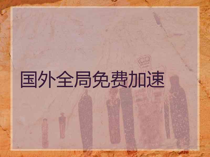 国外全局免费加速