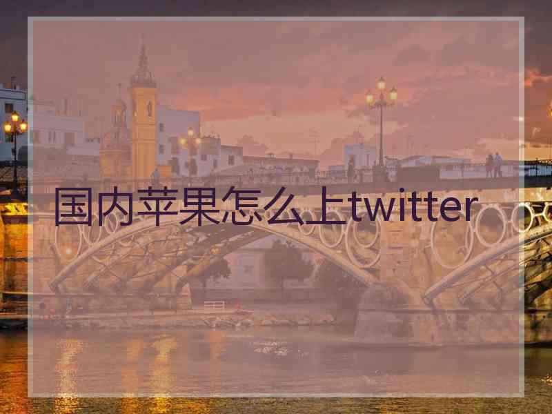 国内苹果怎么上twitter