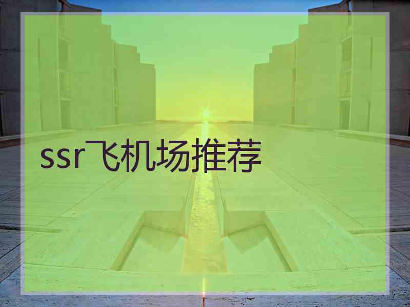 ssr飞机场推荐